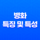 병화(丙火)의 특징 및 특성 17