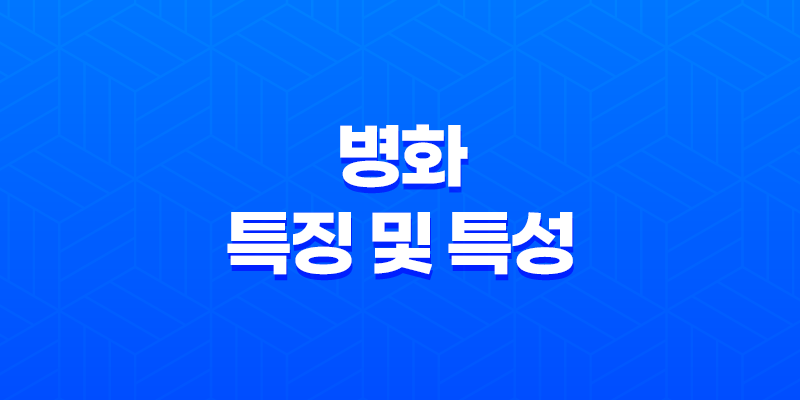 병화(丙火)의 특징 및 특성 8 병화(丙火)의 특징 및 특성 7