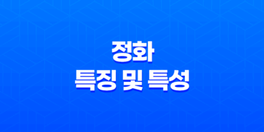 정화(丁火)의 특징 및 특성 59