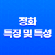 정화(丁火)의 특징 및 특성 13