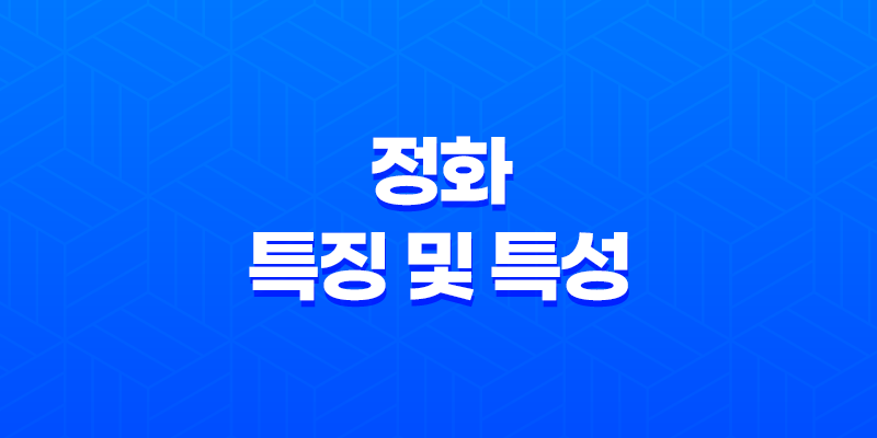 정화(丁火)의 특징 및 특성 7