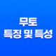 무토(戊土)의 특징 및 특성 13
