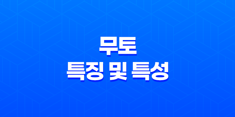 무토(戊土)의 특징 및 특성 8 무토(戊土)의 특징 및 특성 7