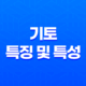 기토(己土)의 특징 및 특성 15
