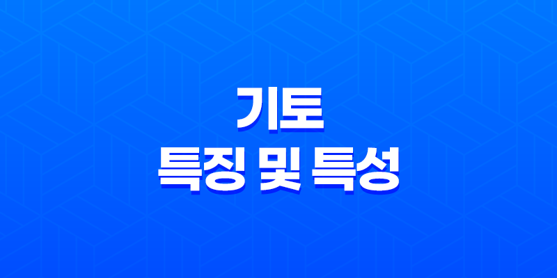 기토(己土)의 특징 및 특성 8 기토(己土)의 특징 및 특성 7