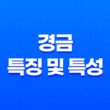 경금(庚金)의 특징 및 특성 15