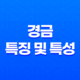 경금(庚金)의 특징 및 특성 15