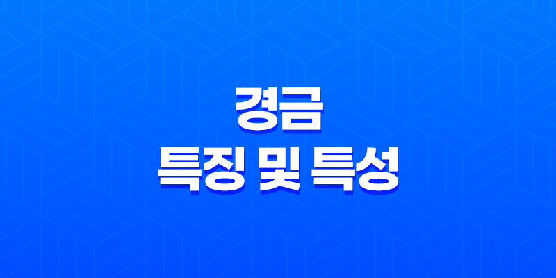 경금(庚金)의 특징 및 특성 7