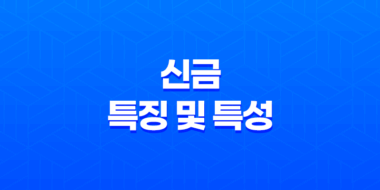 신금(辛金)의 특징 및 특성 49