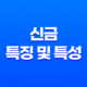 신금(辛金)의 특징 및 특성 17