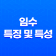 계수(癸水)의 특징 및 특성 13