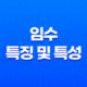 계수(癸水)의 특징 및 특성 14 계수(癸水)의 특징 및 특성 13