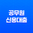 신한은행 공무원 신용대출 한도, 금리, 신청방법 27