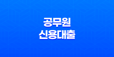 신한은행 공무원 신용대출 한도, 금리, 신청방법 7