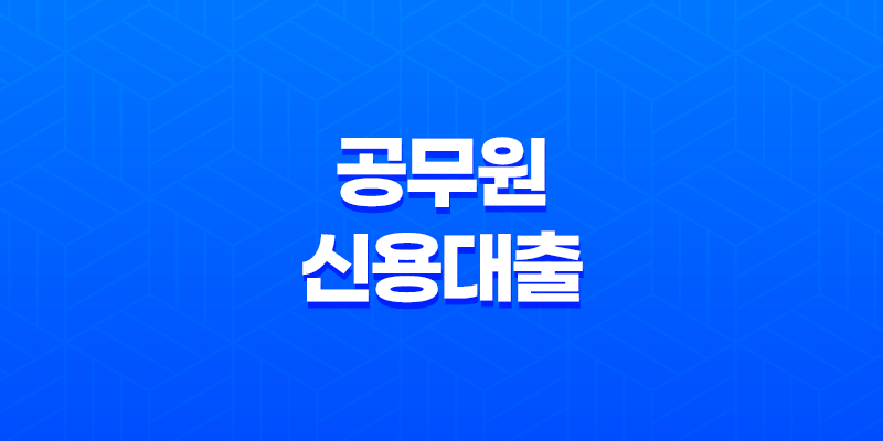 신한은행 공무원 신용대출 한도, 금리, 신청방법 8 신한은행 공무원 신용대출 한도, 금리, 신청방법 7