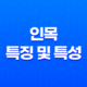인목(寅木)의 특징 및 특성 14 인목(寅木)의 특징 및 특성 13