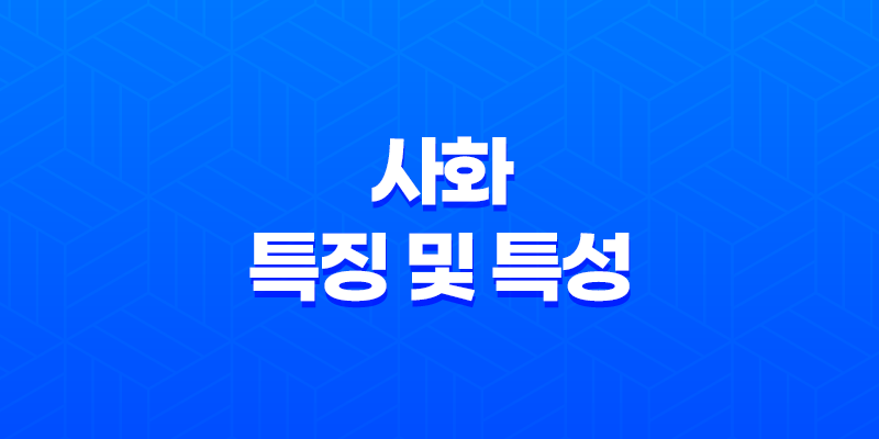 사화(巳火)의 특징 및 특성 8 사화(巳火)의 특징 및 특성 7