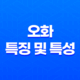 오화(午火)의 특징 및 특성 13