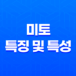 미토(未土)의 특징 및 특성 17