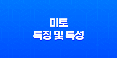 미토(未土)의 특징 및 특성 39