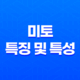 미토(未土)의 특징 및 특성 17