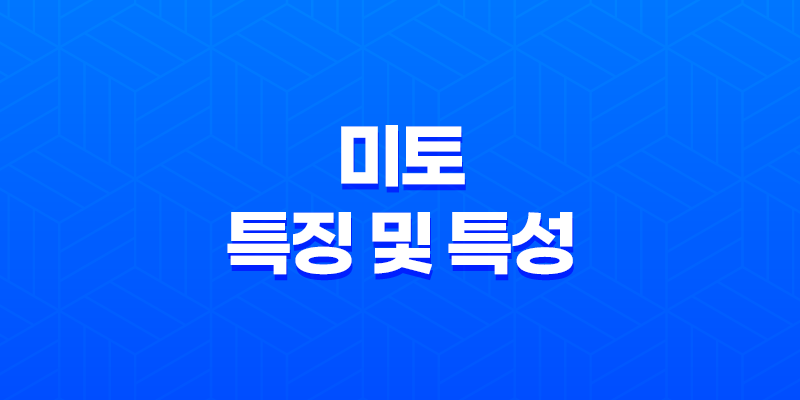 미토(未土)의 특징 및 특성 8 미토(未土)의 특징 및 특성 7