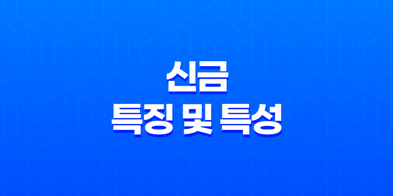 신금(申金)의 특징 및 특성 8 신금(申金)의 특징 및 특성 7
