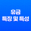 유금(酉金)의 특징 및 특성 15
