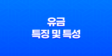 유금(酉金)의 특징 및 특성 69