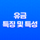 유금(酉金)의 특징 및 특성 13