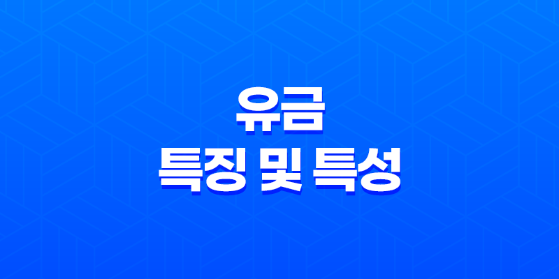 유금(酉金)의 특징 및 특성 8 유금(酉金)의 특징 및 특성 7