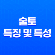 술토(戌土)의 특징 및 특성 13