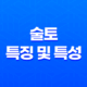 술토(戌土)의 특징 및 특성 15
