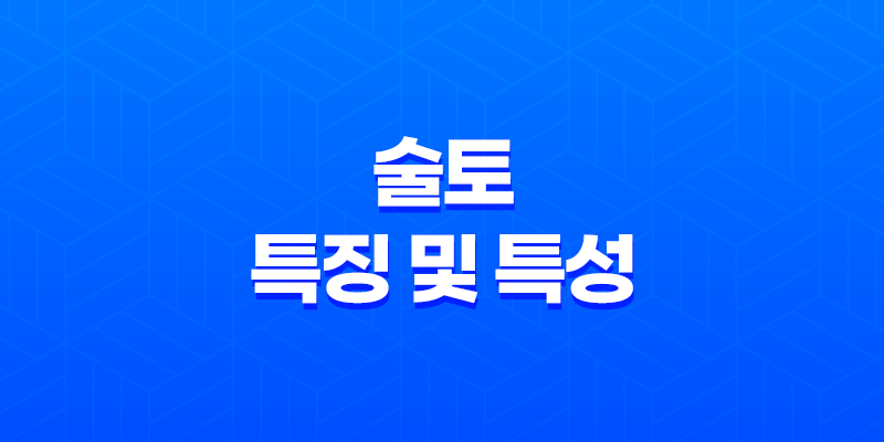 술토(戌土)의 특징 및 특성 8 술토(戌土)의 특징 및 특성 7