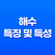 해수(亥水)의 특징 및 특성 15