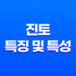 진토(辰土)의 특징 및 특성 15