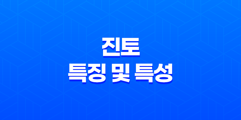 진토(辰土)의 특징 및 특성 8 진토(辰土)의 특징 및 특성 7