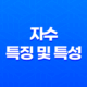 자수(子水)의 특징 및 특성 15