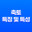 축토(丑土)의 특징 및 특성 15