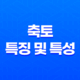 축토(丑土)의 특징 및 특성 15