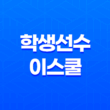 학생선수 이스쿨 이용 방법, 온라인 학습의 새로운 길 15