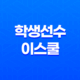학생선수 이스쿨 이용 방법, 온라인 학습의 새로운 길 16 학생선수 이스쿨 이용 방법, 온라인 학습의 새로운 길 15