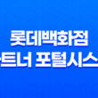 롯데백화점 파트너 포털시스템, 쉽고 편리한 가입 및 이용 방법 29