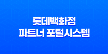 롯데백화점 파트너 포털시스템, 쉽고 편리한 가입 및 이용 방법 57