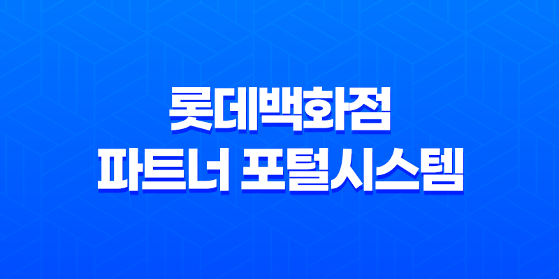 롯데백화점 파트너 포털시스템, 쉽고 편리한 가입 및 이용 방법 8 롯데백화점 파트너 포털시스템, 쉽고 편리한 가입 및 이용 방법 7