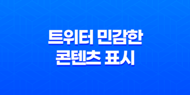 트위터 민감한 콘텐츠 표시 설정 방법 : PC, 안드로이드, 아이폰에서의 조절 방법 23