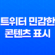 트위터 민감한 콘텐츠 표시 설정 방법 : PC, 안드로이드, 아이폰에서의 조절 방법 16 트위터 민감한 콘텐츠 표시 설정 방법 : PC, 안드로이드, 아이폰에서의 조절 방법 15