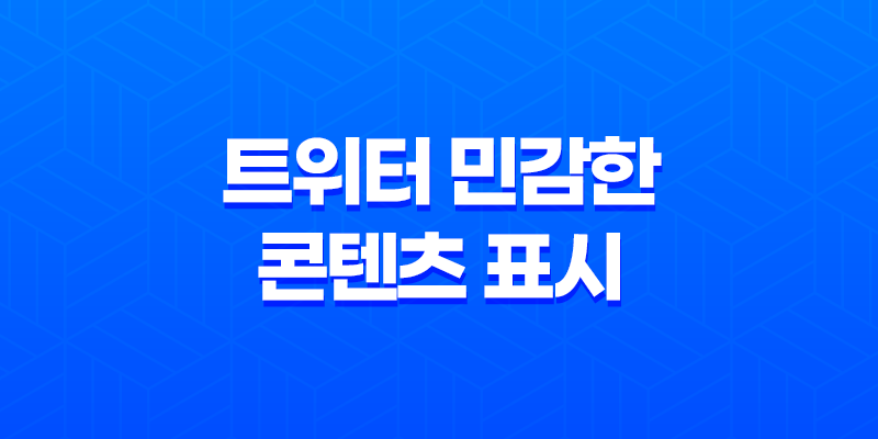 트위터 민감한 콘텐츠 표시 설정 방법 : PC, 안드로이드, 아이폰에서의 조절 방법 8 트위터 민감한 콘텐츠 표시 설정 방법 : PC, 안드로이드, 아이폰에서의 조절 방법 7