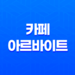 카페 아르바이트 후기, 장단점, 외모, 구하는 방법 17