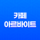 카페 아르바이트 후기, 장단점, 외모, 구하는 방법 18 카페 아르바이트 후기, 장단점, 외모, 구하는 방법 17